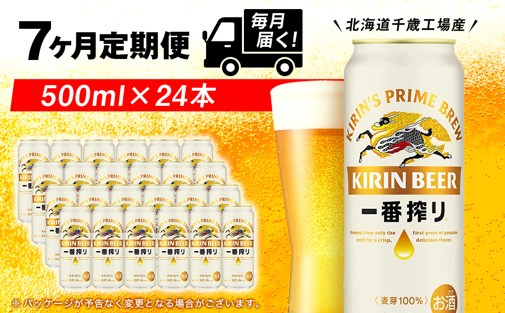 【定期便7ヶ月】キリン一番搾り生ビール 500ml（24本）＜北海道千歳工場産＞