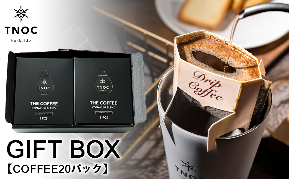 GIFT BOX [COFFEE20パック]|JALふるさと納税|JALのマイルがたまる