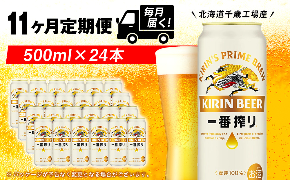 【定期便11ヶ月】キリン一番搾り生ビール 500ml（24本）＜北海道千歳工場産＞