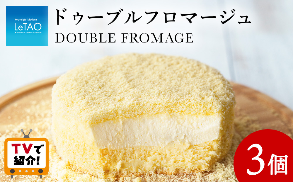 ＜フジテレビ『どっちのふるさと？』で紹介！＞【ルタオ】ドゥーブルフロマージュ 3個セット