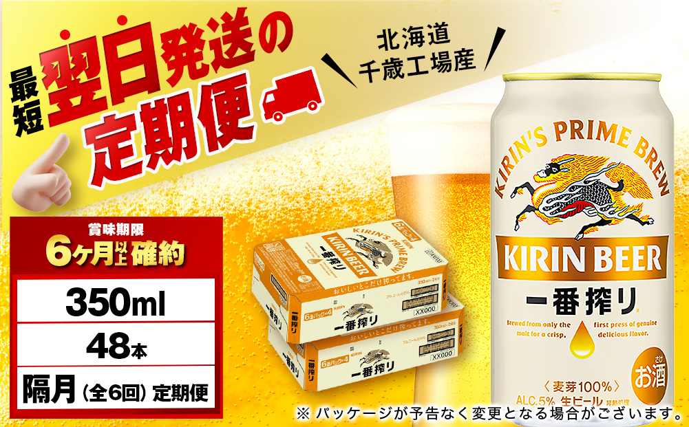 【定期便6回・隔月】キリン一番搾り生ビール 350ml 2ケース（48本）＜北海道千歳工場産＞