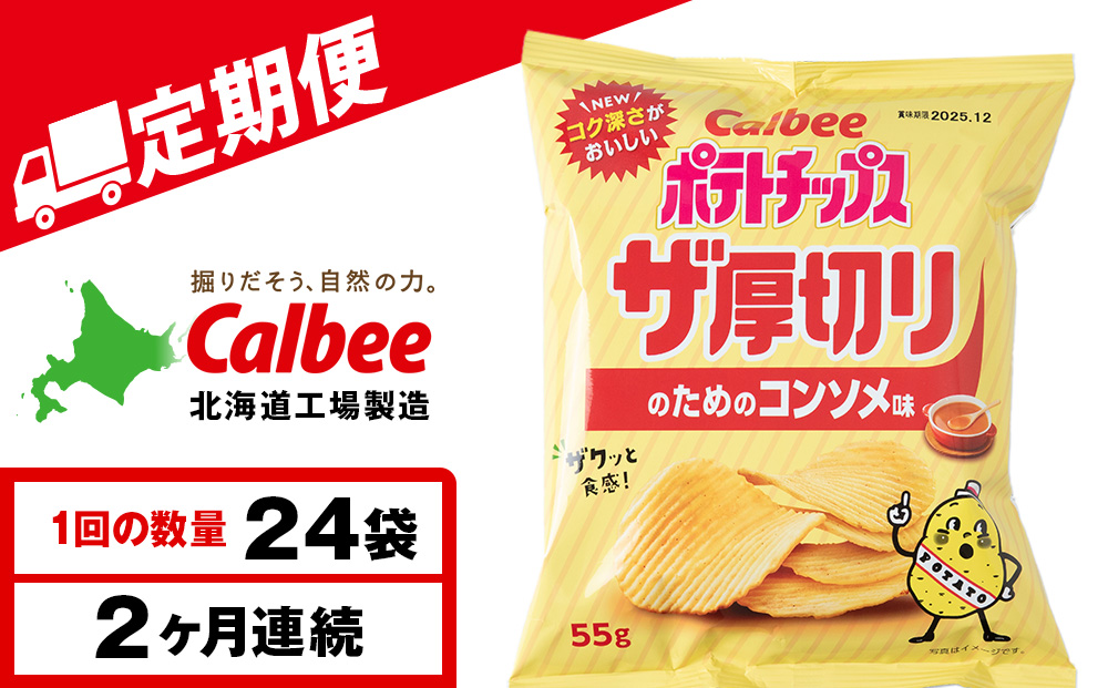 【定期便2カ月】ザ厚切りのための コンソメ味 24袋 2箱 カルビー ポテトチップス 《千歳工場製造》