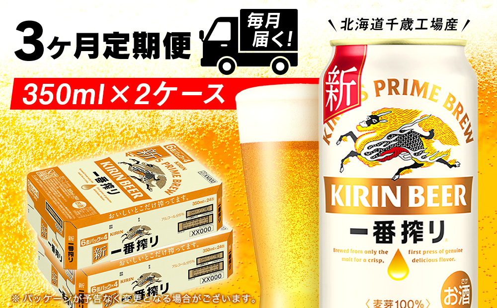 【定期便3ヶ月】キリン一番搾り生ビール＜北海道千歳工場産＞350ml 2ケース（48本）