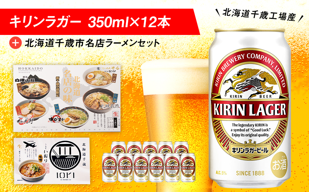 キリンラガービールと北海道千歳市名店ラーメンセット キリン ビール ご当地ラーメン 有名店 食べ比べ