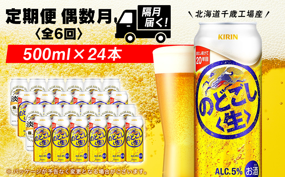 【定期便6回・偶数月】キリンのどごし＜生＞ 500ml（24本）＜北海道千歳工場産＞