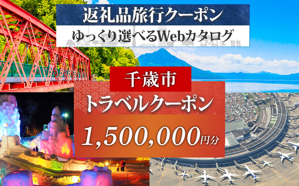 北海道 千歳市 旅行クーポン 150,000円分 温泉 観光 旅行 ホテル 旅館 老舗 高級 トラベル チケット 家族 カップル 宿泊 予約 おすすめ 父の日 母の日 旅行券 宿泊券