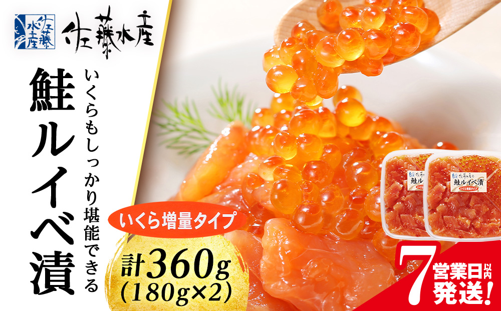 佐藤水産  いくら増量ルイベ漬 (小分けタイプ) 180g x 2 サケ シャケ 海鮮 魚 北海道 千歳