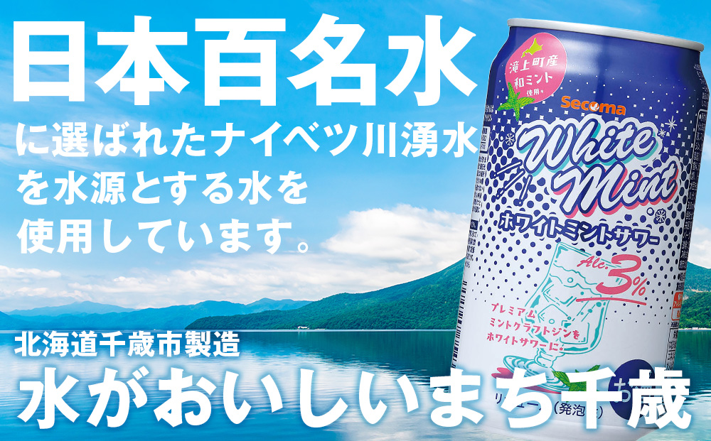 セコマ【冬季限定】ホワイトミントサワー　350ml 24本 和ハッカ クラフトジン 数量限定
