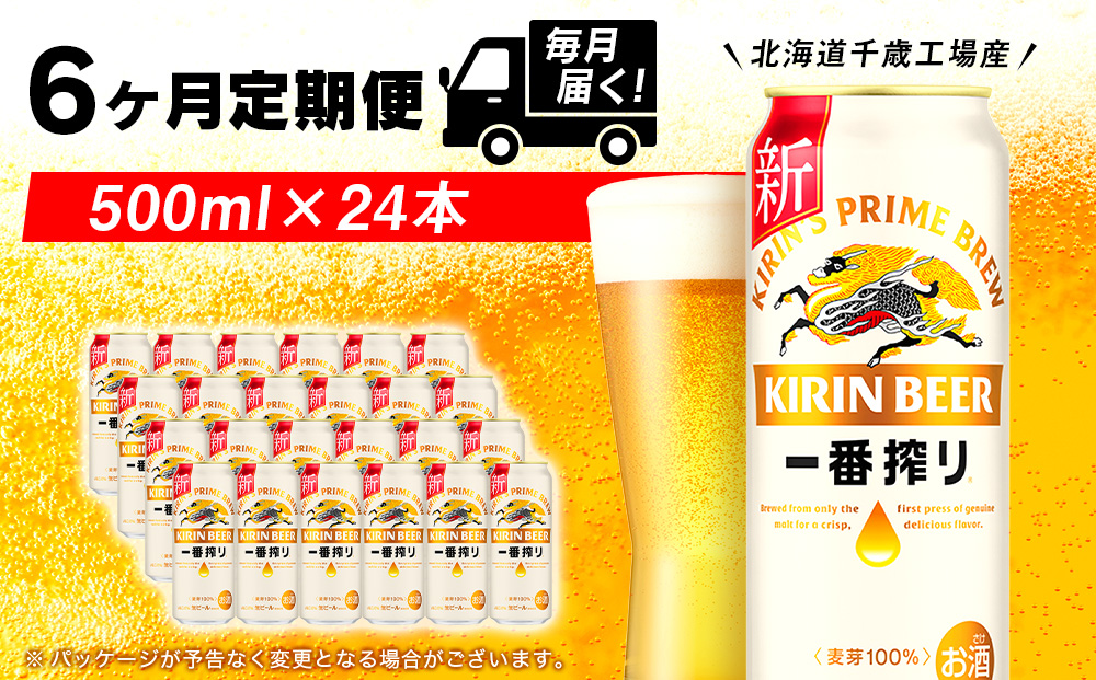 【定期便6ヶ月連続】キリン一番搾り生ビール＜千歳工場産＞500ml（24本）