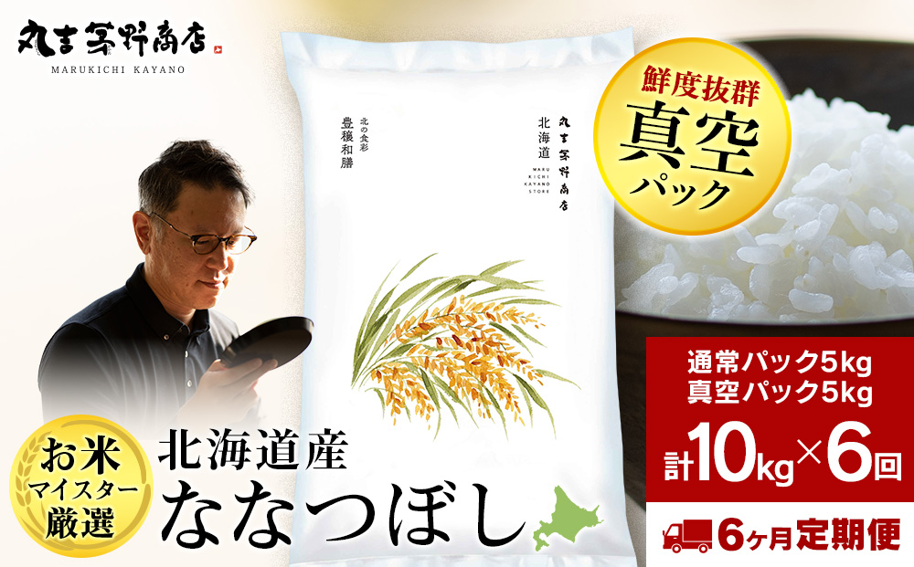 【定期便6回・下旬発送】北海道産ななつぼし 10kg(通常パック5kg×1袋、真空パック5kg×1袋) 特A お米  千歳 北海道米