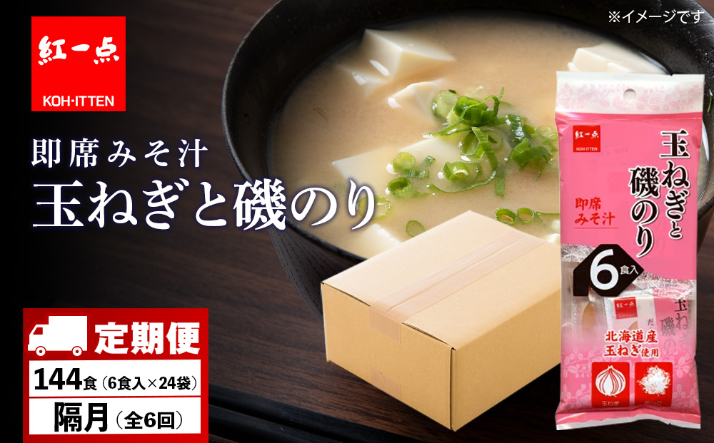 【定期便6回・隔月】  玉ねぎと磯のり インスタント 味噌汁 みそ汁 即席 6食入×24袋 【紅一点】《千歳工場製造》