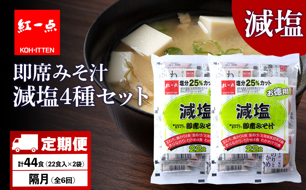 【定期便6回・隔月】 味噌汁 インスタント 減塩 みそ汁 徳用 即席 4種 22食入 スープ 2袋 セット【紅一点】《千歳工場製造》