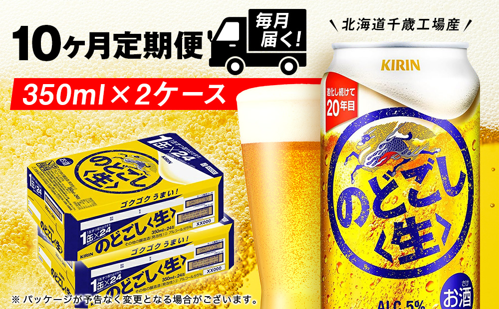 【定期便10ヶ月】キリンのどごし＜生＞ 350ml 2ケース（48本）＜北海道千歳工場産＞