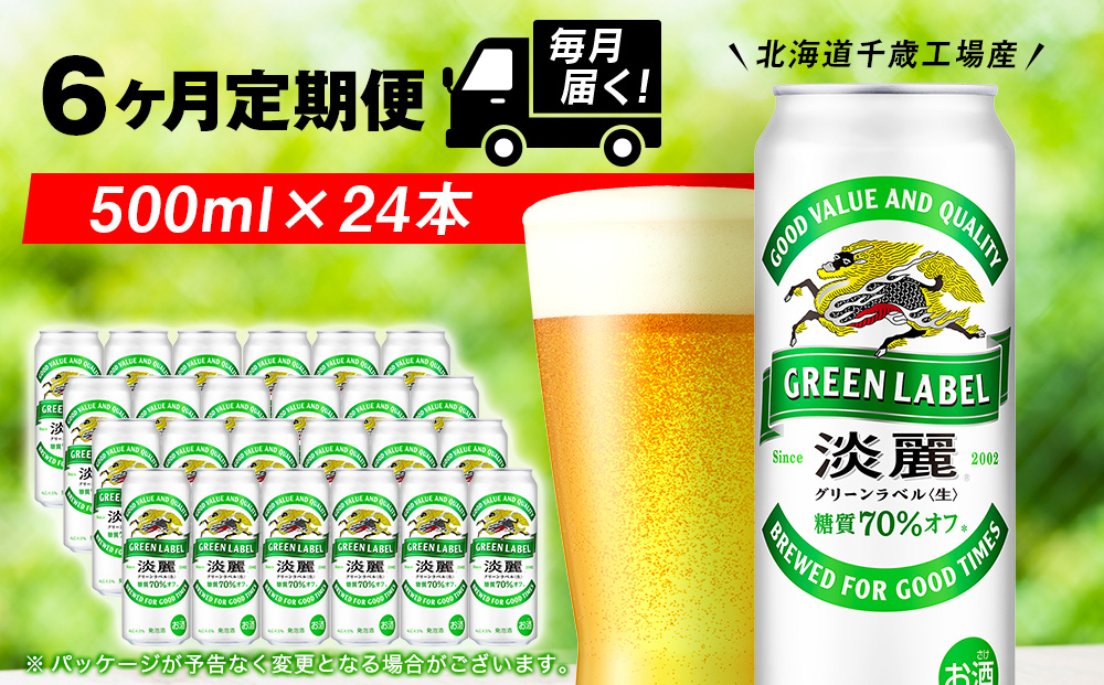 【定期便6ヶ月】キリン淡麗 グリーンラベル 500ml（24本）＜北海道千歳工場産＞