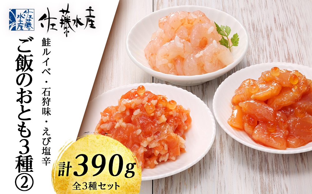 佐藤水産 ご飯のおとも3種(2)鮭ルイベ・石狩味・えび塩辛