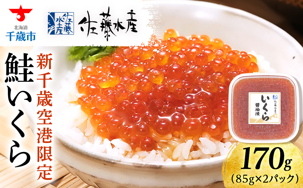 【佐藤水産】新千歳空港限定　いくら醤油漬 170ｇ(85g×2個)