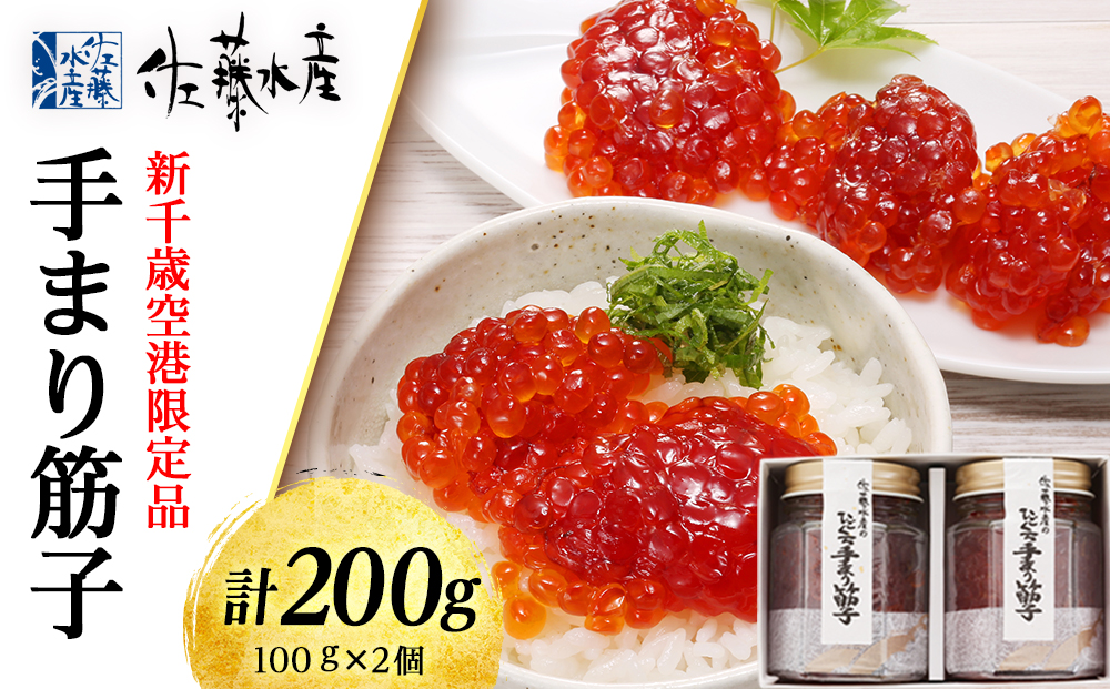 手まり筋子 100g×2個　計200ｇ佐藤水産