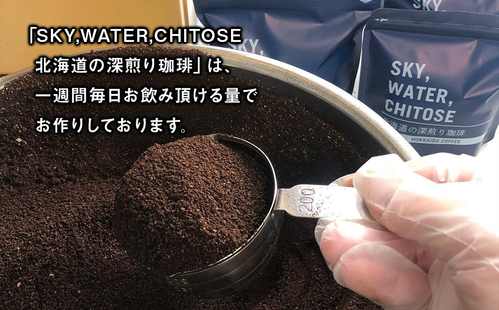 SKY,WATER,CHITOSE 北海道の深煎り珈琲(100g)×3パック