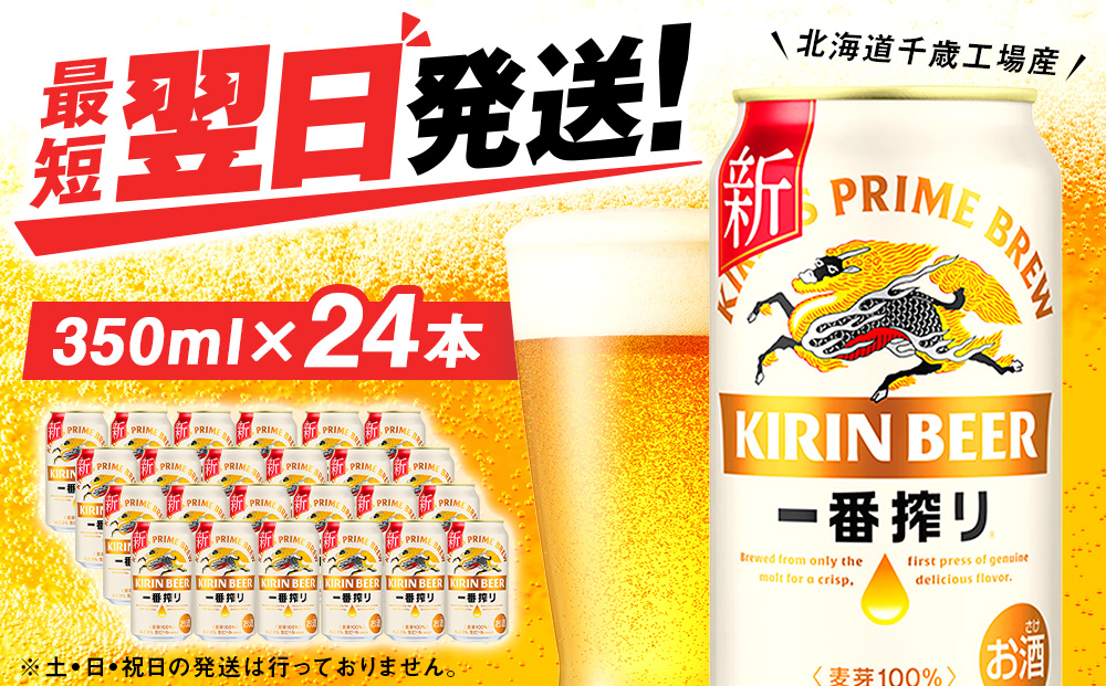 キリン一番搾り生ビール＜北海道千歳工場産＞350ml（24本）