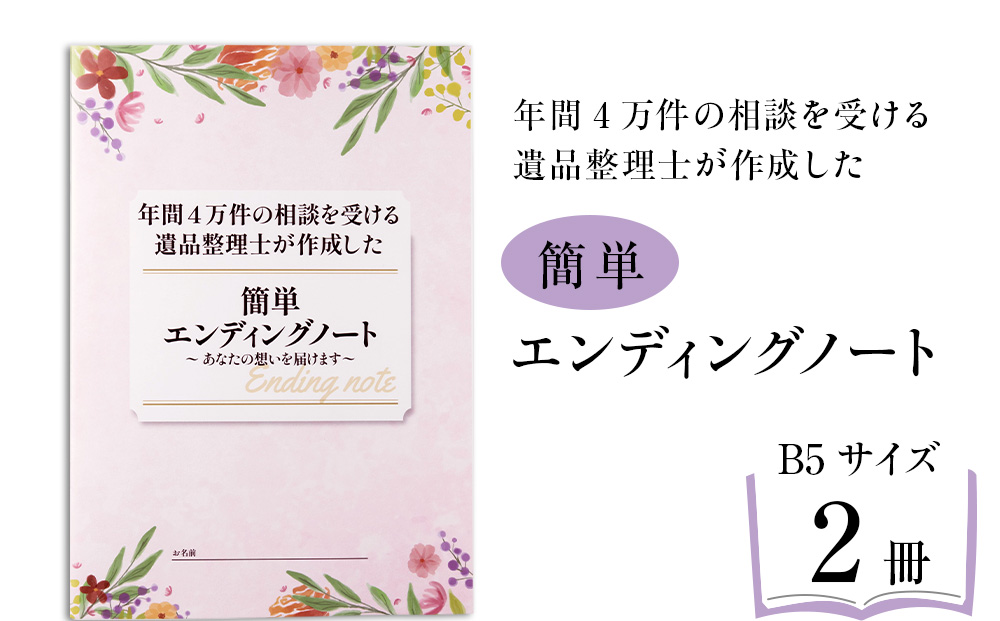 エンディングノート　2冊