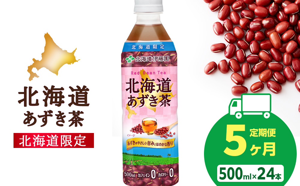 【定期便5カ月】北海道あずき茶 500ml×24【北海道限定】