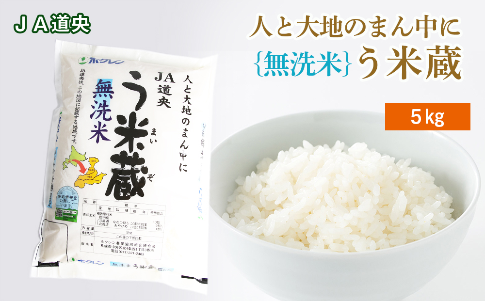 【 無洗米 】 北海道産 う米蔵 5kg 【 JA道央 】 米 こめ コメ 千歳 北海道