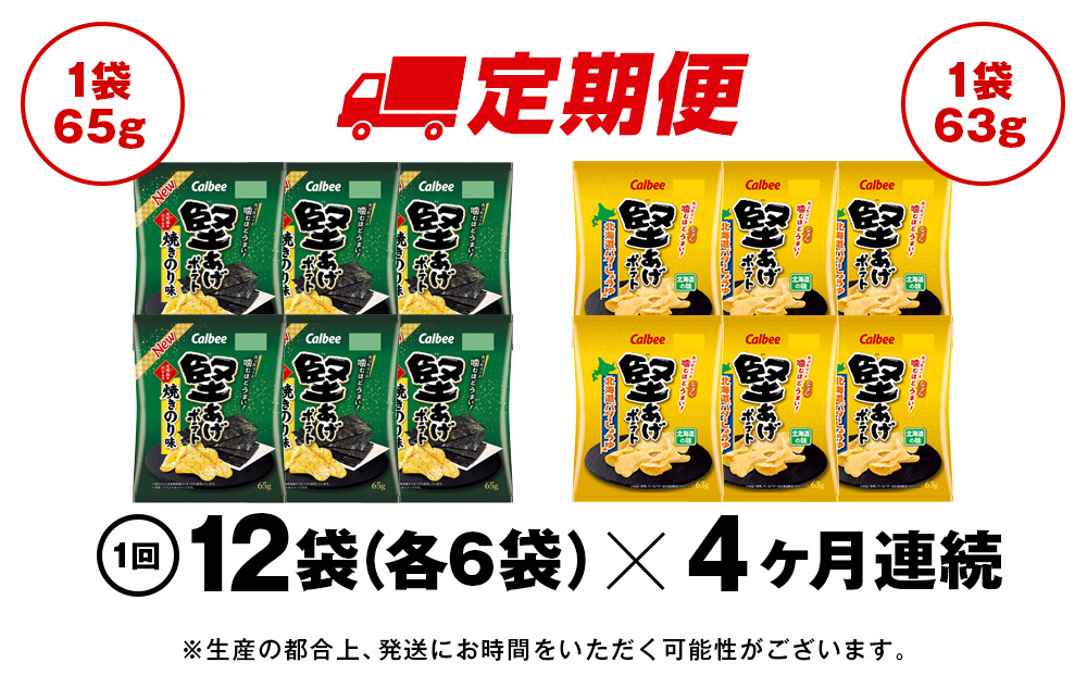 【定期便4カ月】堅あげポテト 2種セットC ＜焼きのり・バターしょうゆ＞ 各6袋  カルビー ポテトチップス 《千歳工場製造》