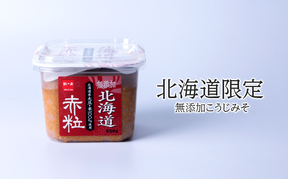 麹味噌 650g 6点セット 無添加 北海道 赤粒 【紅一点】《千歳工場製造》