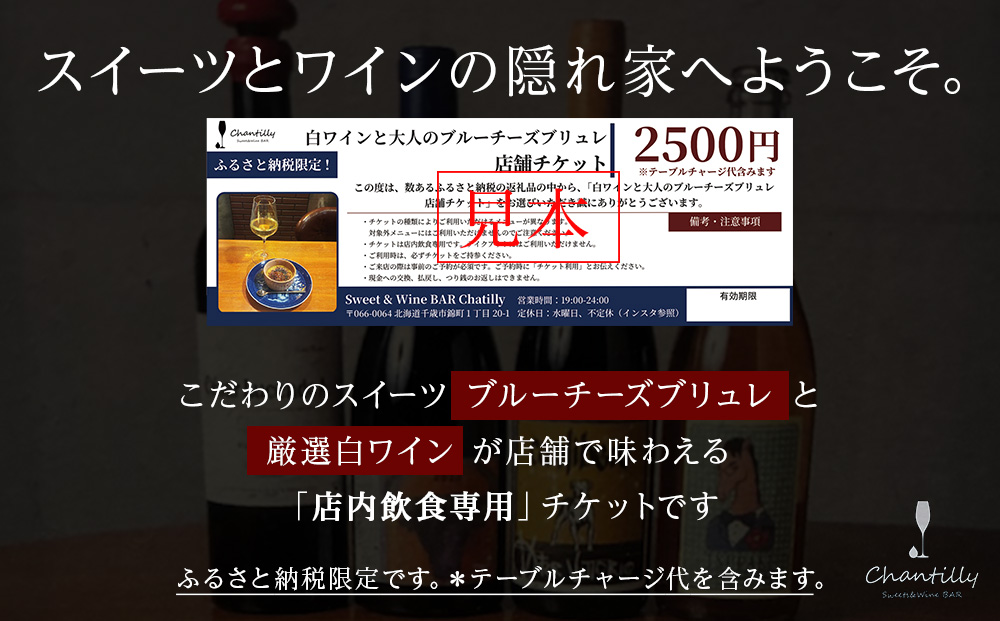 白ワインと大人のチーズブリュレ　店舗チケット　2500円分×5枚
