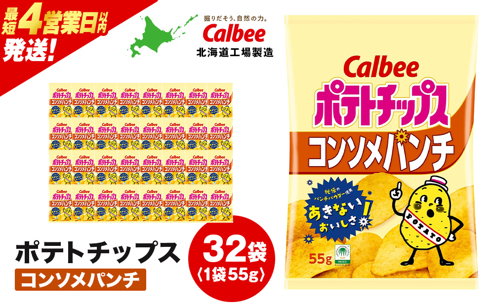 カルビーポテトチップス＜コンソメパンチ＞16袋入×2箱《北海道工場製造》