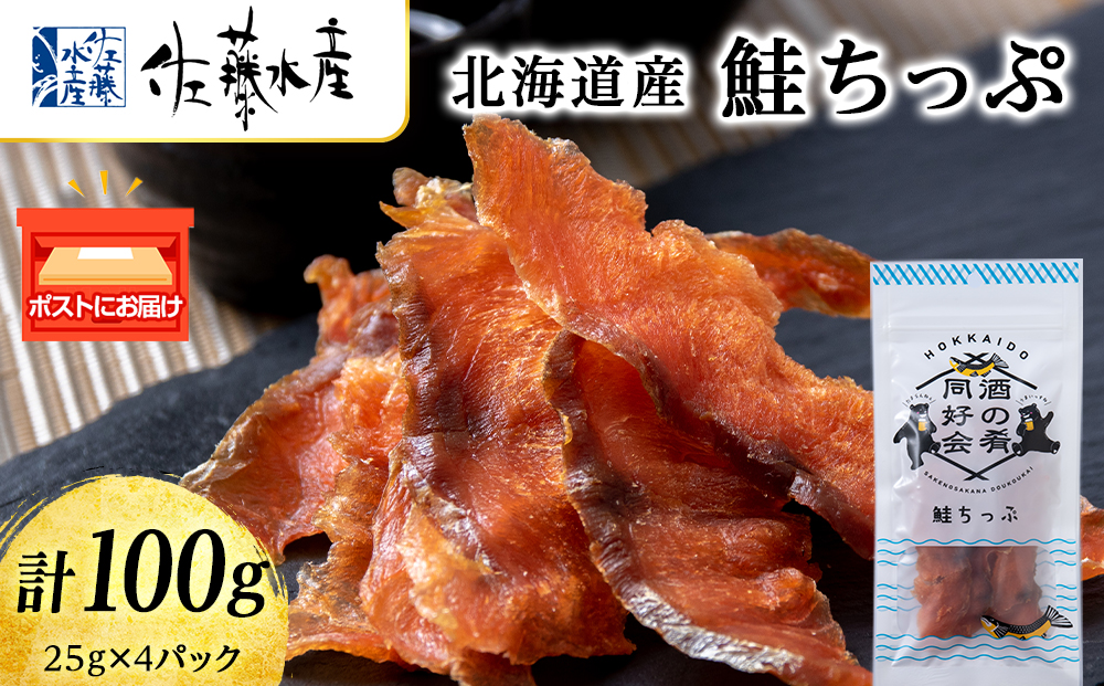鮭とば 鮭ちっぷ25g 4袋 おつまみ 酒の肴 プレゼント おやつ ちっぷ 乾燥 シャケ ビール日本酒のあてに 御祝い 北海道 ＜佐藤水産＞