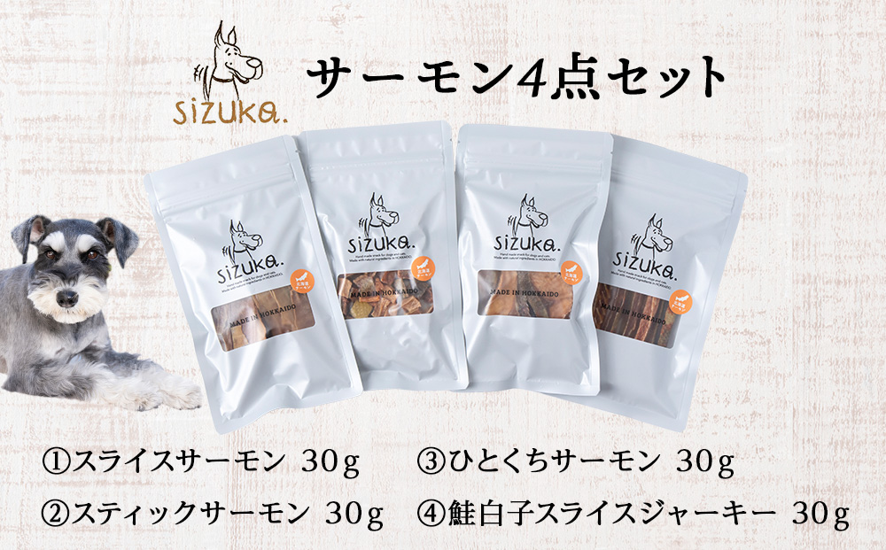 サーモン4点セット（4種類　各30g）