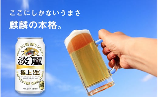 【定期便６回・奇数月】キリン淡麗　極上＜生＞350ml（24本）北海道千歳工場