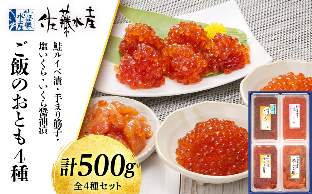 佐藤水産 ご飯のおとも４種(5)◇鮭ルイベといくら・筋子３種