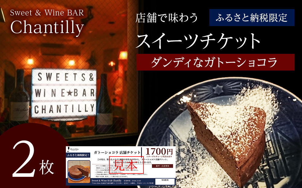 ガトーショコラ　店舗チケット　1700円分×2枚
