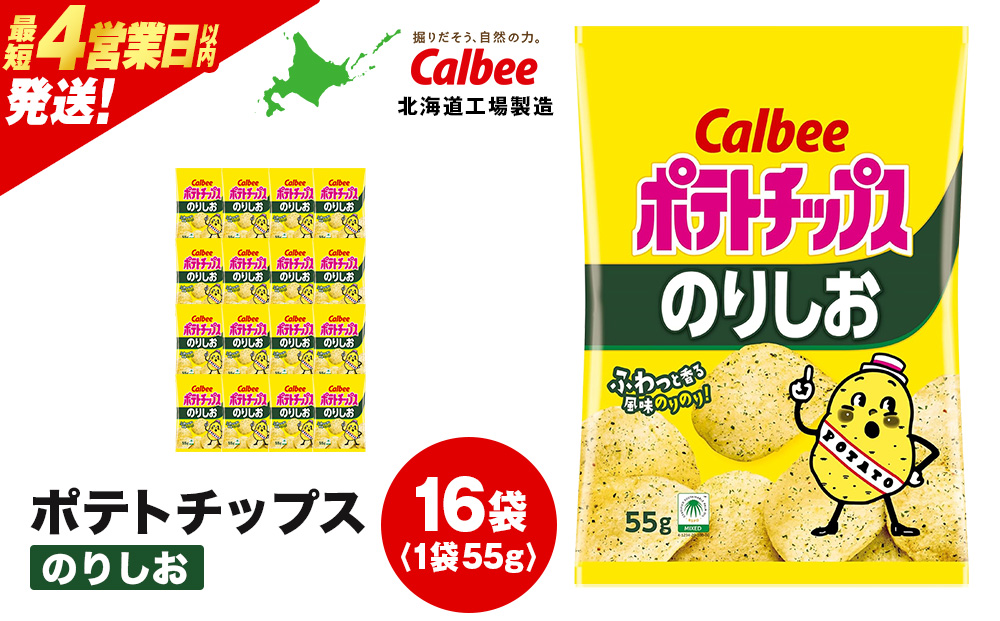カルビーポテトチップス[のりしお]16袋入×1箱[北海道工場製造]