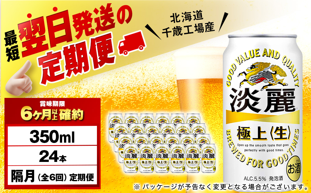 【定期便6回・隔月】キリン淡麗 極上＜生＞ 350ml（24本）＜北海道千歳工場産＞