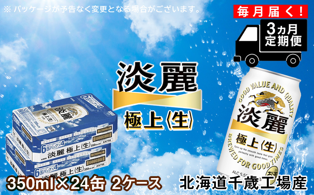 【定期便3ヶ月】キリン淡麗 極上＜生＞＜北海道千歳工場産＞350ml 2ケース（48本）