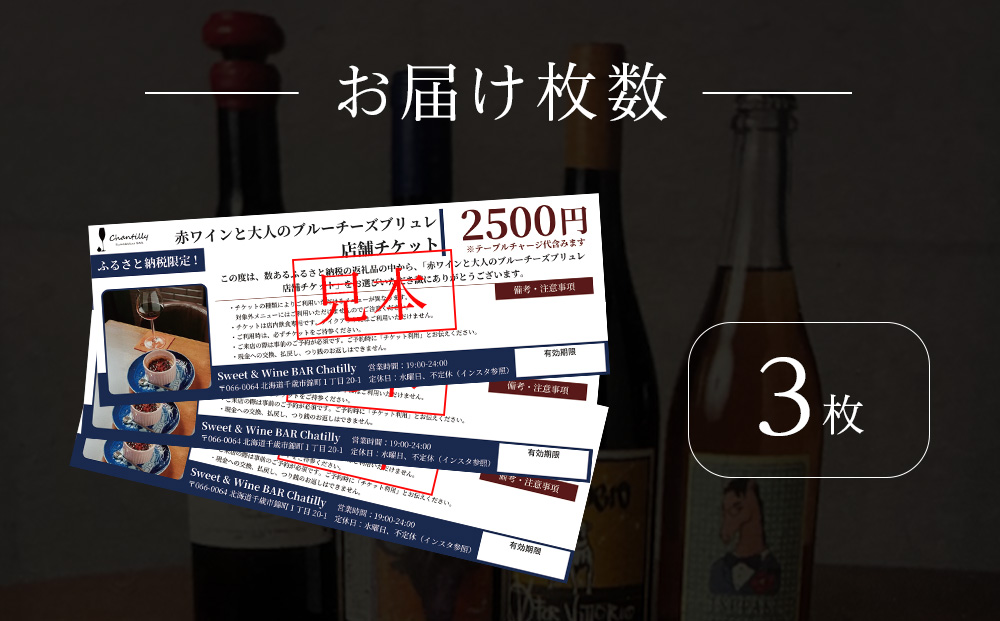 赤ワインと大人のチーズブリュレ　店舗チケット　2500円分×3枚