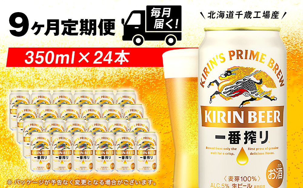 【定期便9ヶ月】キリン一番搾り生ビール 350ml（24本）＜北海道千歳工場産＞