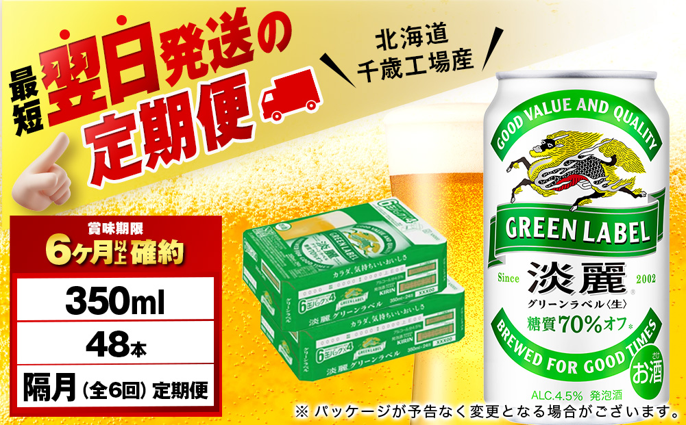 【定期便6回・隔月】キリン淡麗 グリーンラベル 350ml 2ケース（48本）＜北海道千歳工場産＞