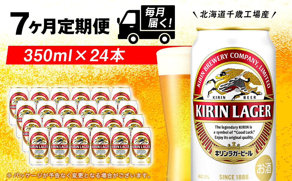 【定期便7ヶ月】キリンラガービール 350ml（24本）＜北海道千歳工場産＞