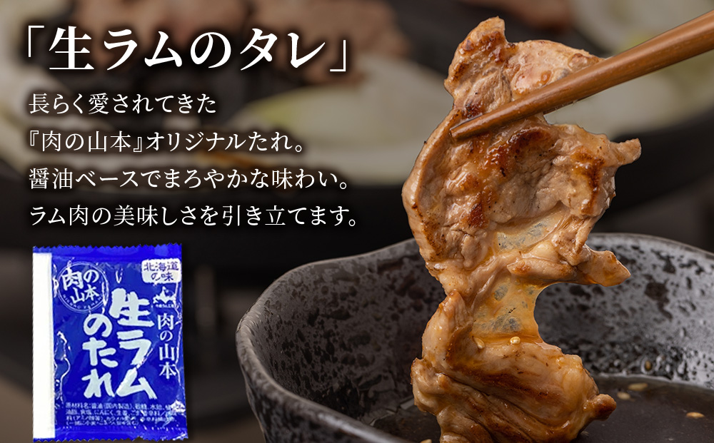特撰 生ラム (冷凍）タレ付 400g＜肉の山本＞