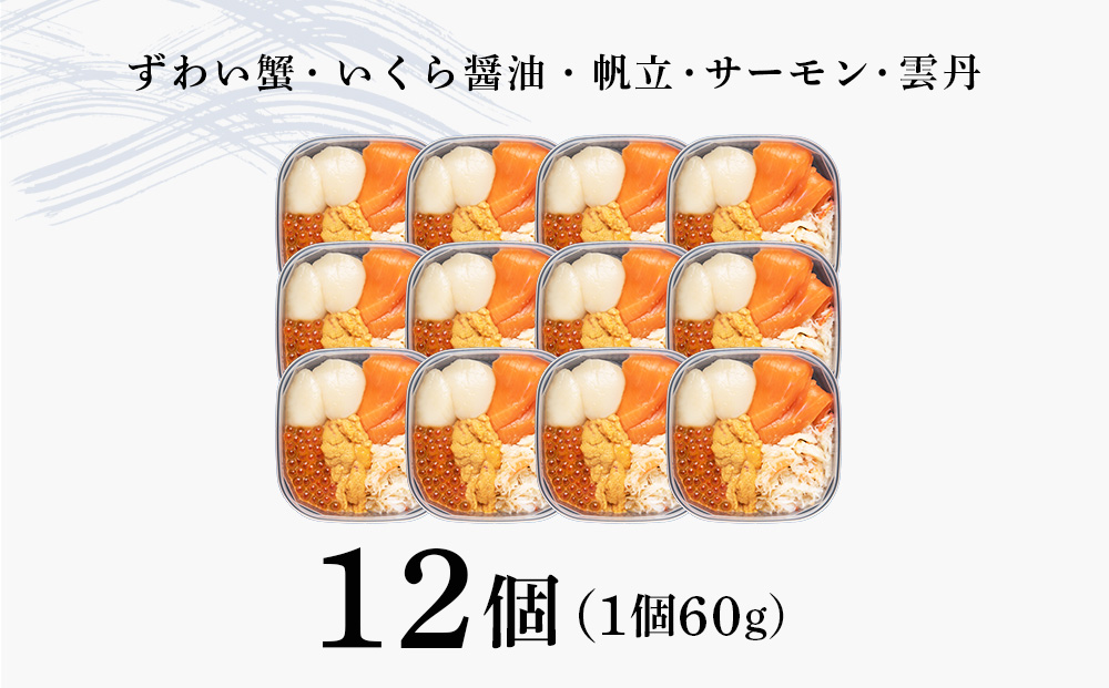 海鮮丼 具 60g×12 丼ぶり 刺身 海鮮セット 【北海道】【札幌バルナバフーズ】