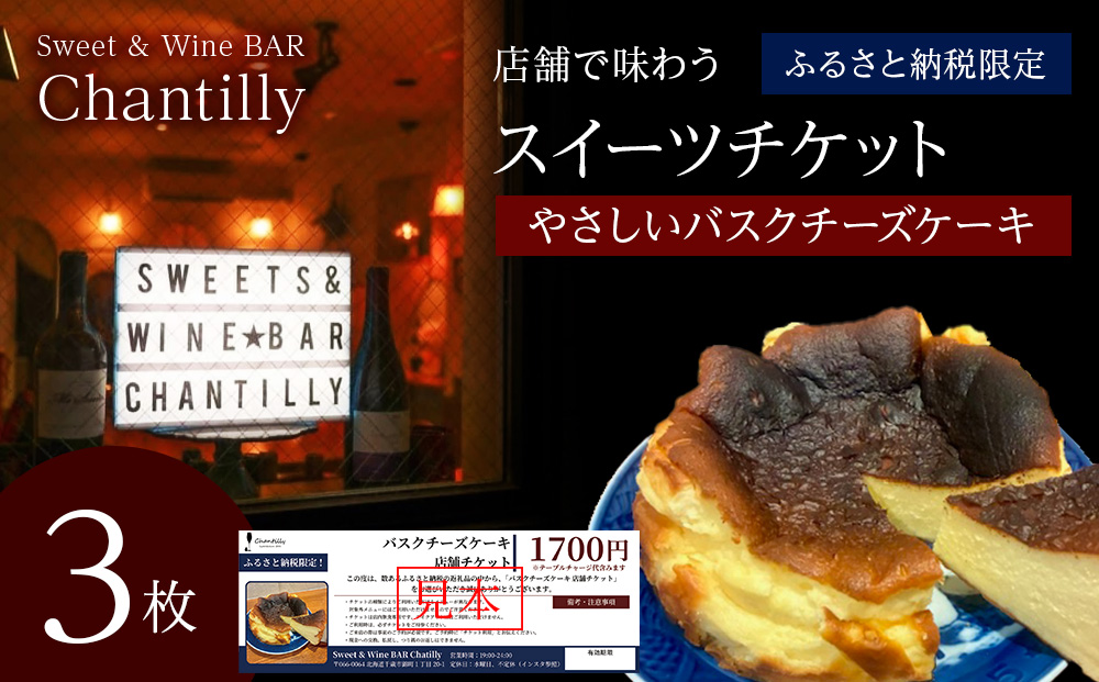 バスクチーズケーキ　店舗チケット　1700円分×3枚