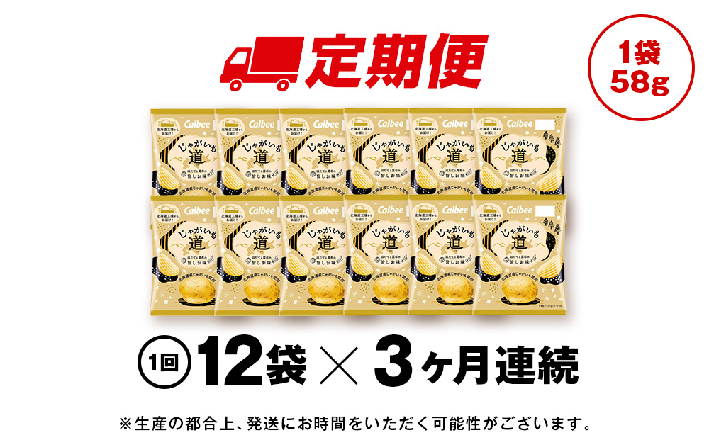 【定期便3カ月】【北海道限定】カルビー じゃがいも道 ほたてと昆布の旨しお味 12袋入×1箱 ポテトチップス《千歳工場製造》