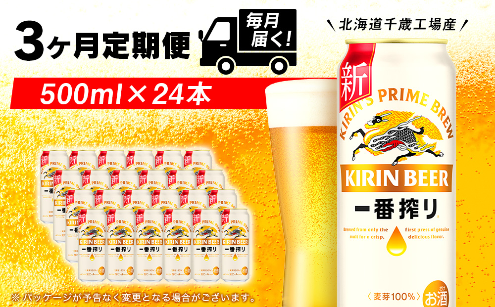 【定期便3ヶ月連続】キリン一番搾り生ビール＜千歳工場産＞500ml(24本)