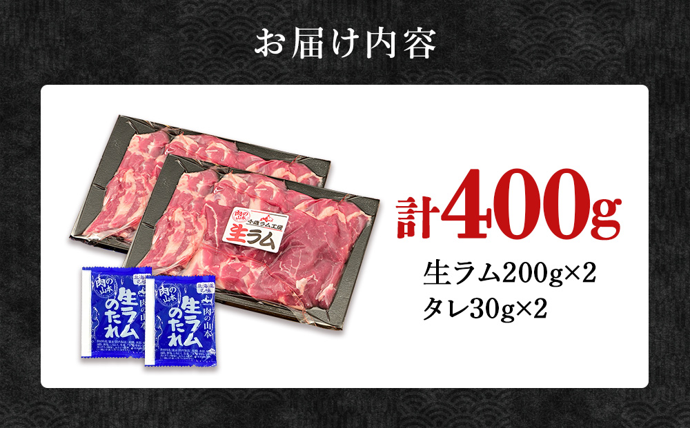 特撰 生ラム (冷凍）タレ付 400g＜肉の山本＞