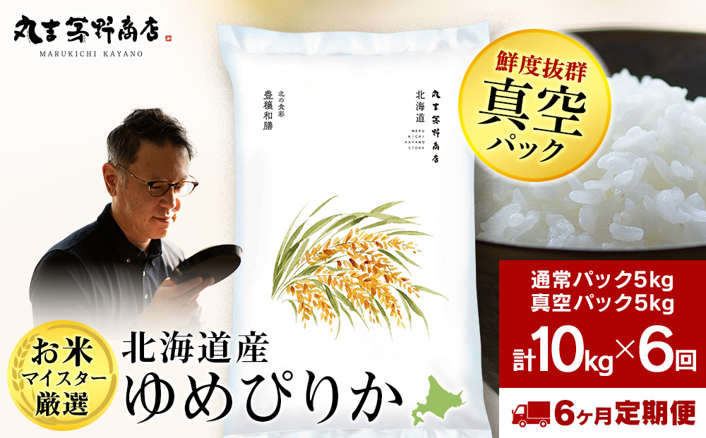 【定期便6回・下旬発送】北海道産ゆめぴりか 10kg(通常パック5kg×1袋、真空パック5kg×1袋) 特A お米  千歳 北海道米