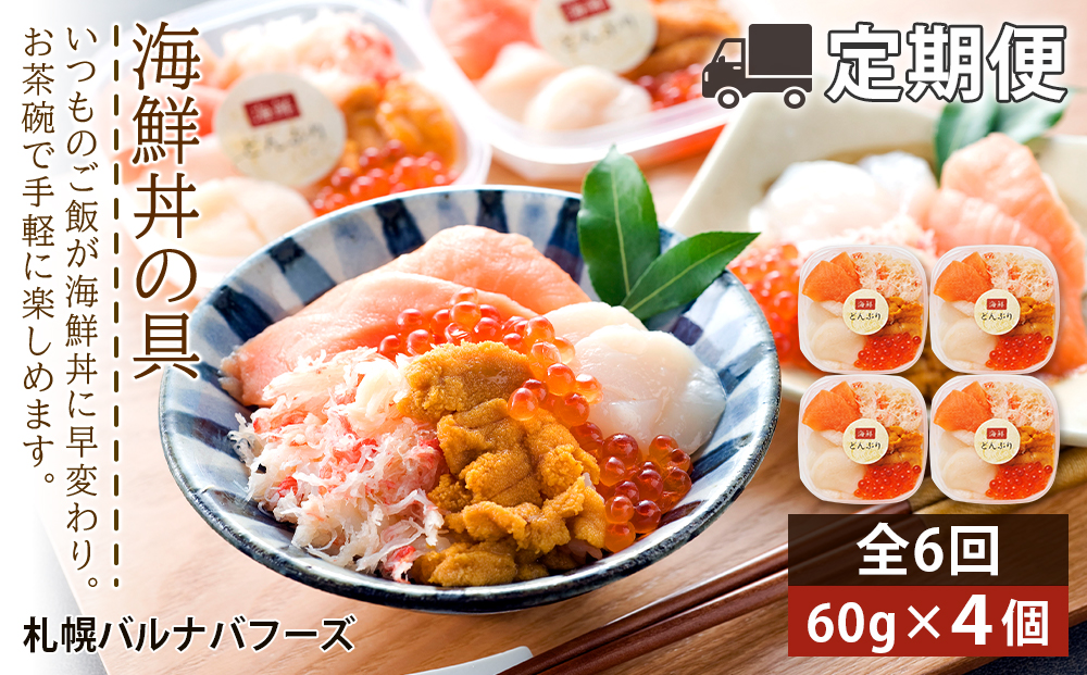 【定期便 全6回】北海道といえば！海鮮丼の具 60g×4個セット